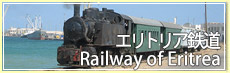 エリトリア鉄道